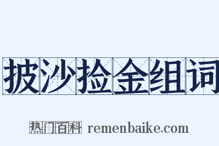 披沙捡金组词是什么意思的图片